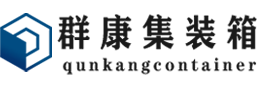 延平集装箱 - 延平二手集装箱 - 延平海运集装箱 - 群康集装箱服务有限公司